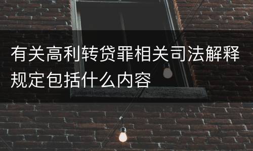 有关高利转贷罪相关司法解释规定包括什么内容