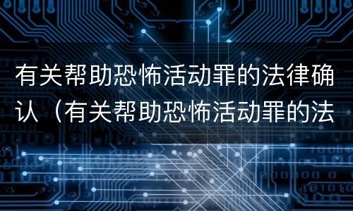 有关帮助恐怖活动罪的法律确认（有关帮助恐怖活动罪的法律确认书）