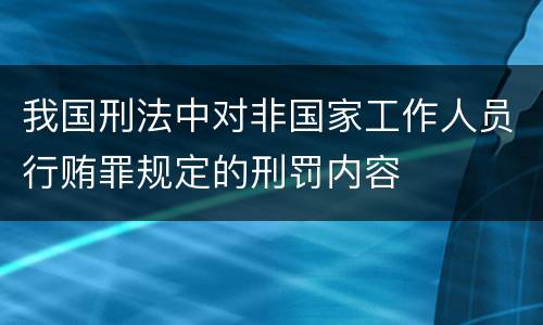 我国刑法中对非国家工作人员行贿罪规定的刑罚内容