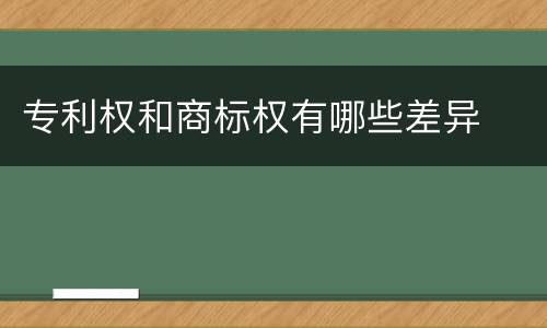 专利权和商标权有哪些差异