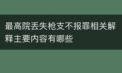 最高院丢失枪支不报罪相关解释主要内容有哪些