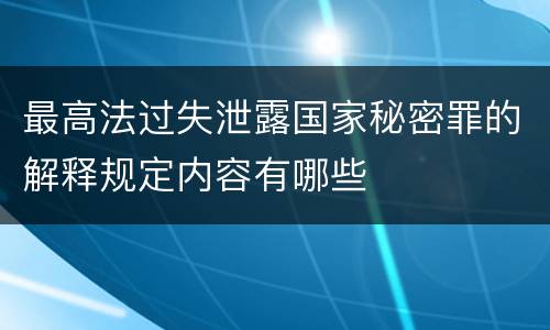 最高法过失泄露国家秘密罪的解释规定内容有哪些
