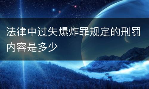 法律中过失爆炸罪规定的刑罚内容是多少
