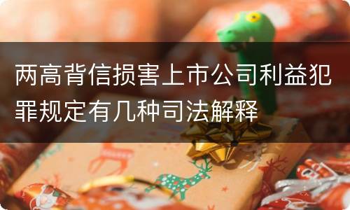 两高背信损害上市公司利益犯罪规定有几种司法解释