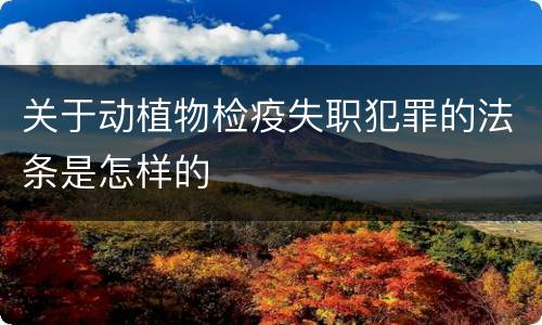 关于动植物检疫失职犯罪的法条是怎样的