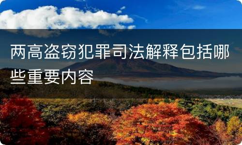 两高盗窃犯罪司法解释包括哪些重要内容