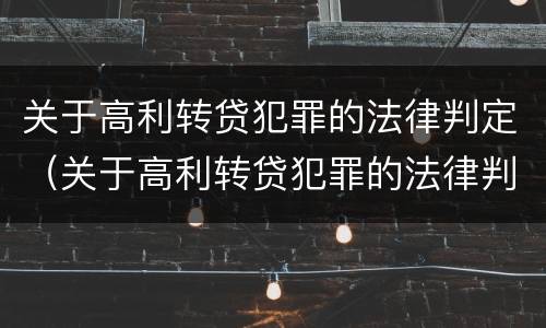 关于高利转贷犯罪的法律判定（关于高利转贷犯罪的法律判定正确的是）