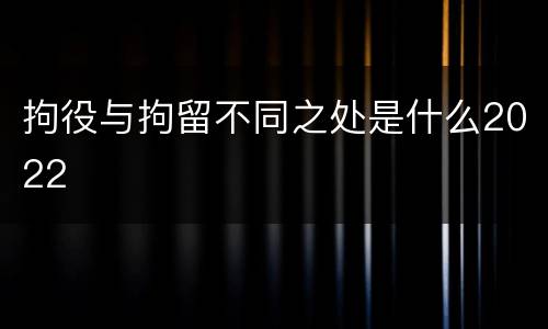 拘役与拘留不同之处是什么2022