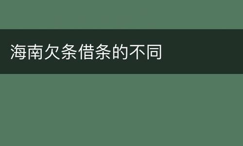 海南欠条借条的不同