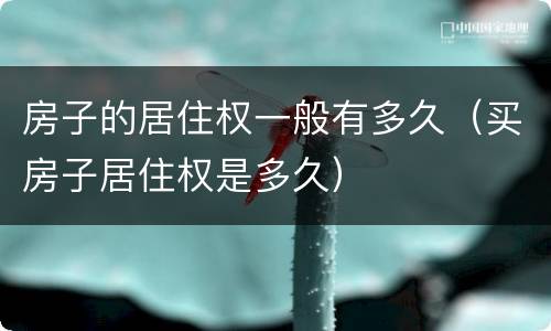 房子的居住权一般有多久（买房子居住权是多久）