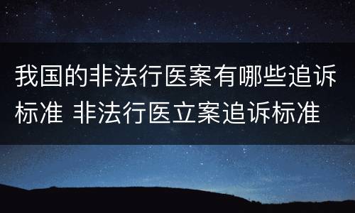 我国的非法行医案有哪些追诉标准 非法行医立案追诉标准