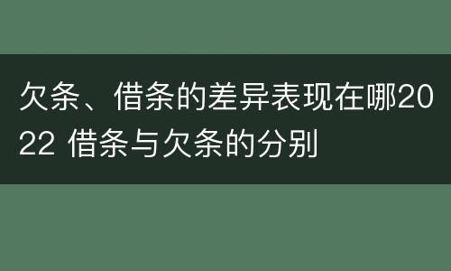欠条、借条的差异表现在哪2022 借条与欠条的分别