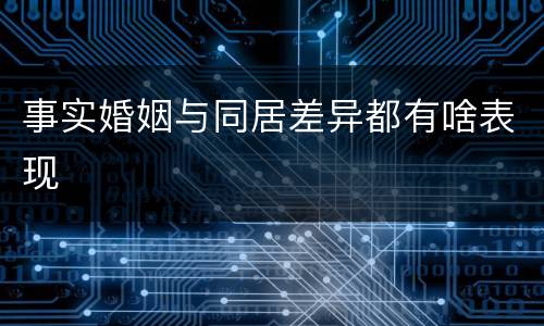 事实婚姻与同居差异都有啥表现