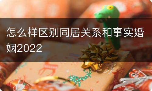 怎么样区别同居关系和事实婚姻2022