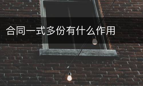 合同一式多份有什么作用