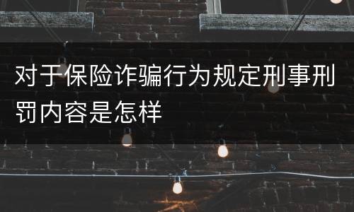 对于保险诈骗行为规定刑事刑罚内容是怎样