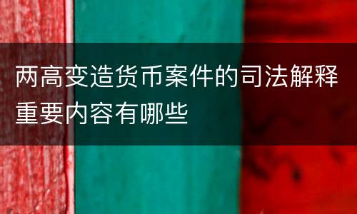 两高变造货币案件的司法解释重要内容有哪些
