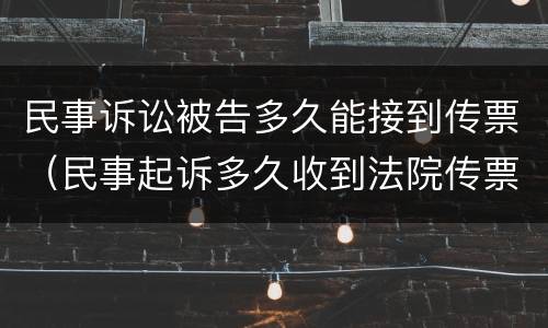 民事诉讼被告多久能接到传票（民事起诉多久收到法院传票）