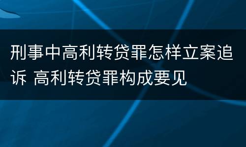 刑事中高利转贷罪怎样立案追诉 高利转贷罪构成要见