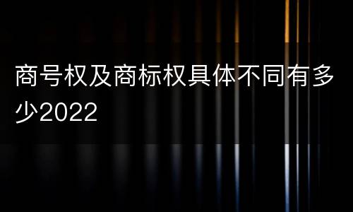 商号权及商标权具体不同有多少2022