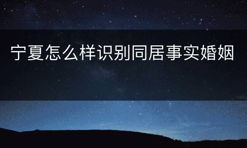 宁夏怎么样识别同居事实婚姻