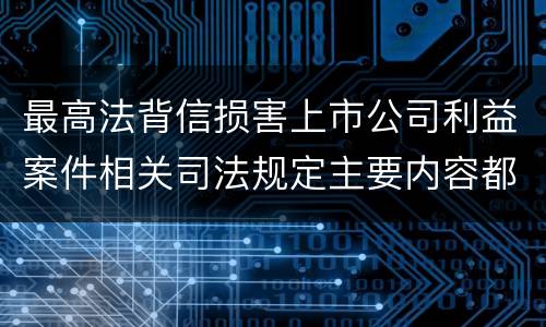 最高法背信损害上市公司利益案件相关司法规定主要内容都有哪些