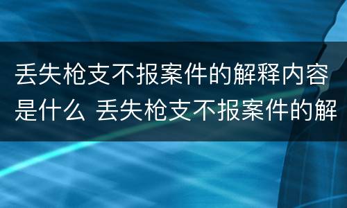 丢失枪支不报案件的解释内容是什么 丢失枪支不报案件的解释内容是什么意思
