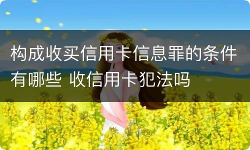 构成收买信用卡信息罪的条件有哪些 收信用卡犯法吗
