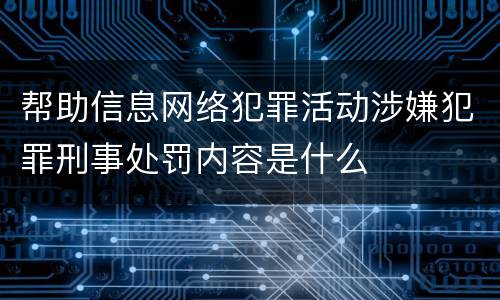 帮助信息网络犯罪活动涉嫌犯罪刑事处罚内容是什么