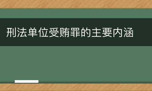 刑法单位受贿罪的主要内涵