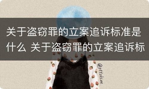 关于盗窃罪的立案追诉标准是什么 关于盗窃罪的立案追诉标准是什么规定