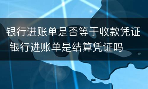 银行进账单是否等于收款凭证 银行进账单是结算凭证吗