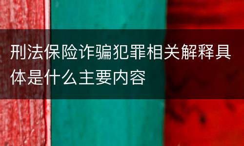 刑法保险诈骗犯罪相关解释具体是什么主要内容