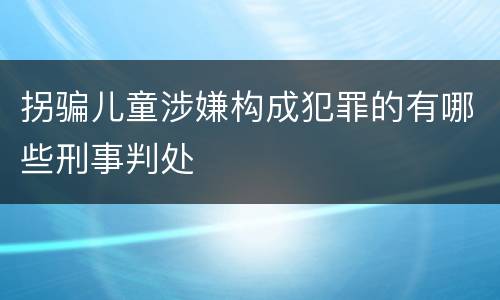 拐骗儿童涉嫌构成犯罪的有哪些刑事判处