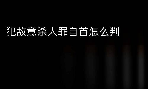 犯故意杀人罪自首怎么判