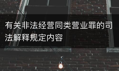 有关非法经营同类营业罪的司法解释规定内容