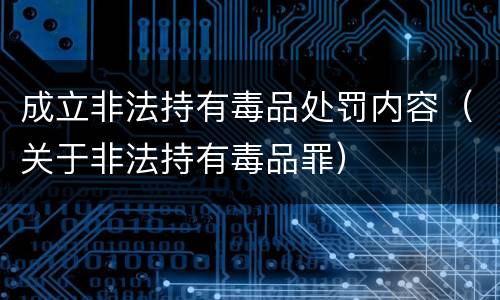 成立非法持有毒品处罚内容（关于非法持有毒品罪）
