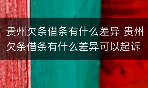 贵州欠条借条有什么差异 贵州欠条借条有什么差异可以起诉