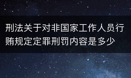 刑法关于对非国家工作人员行贿规定定罪刑罚内容是多少