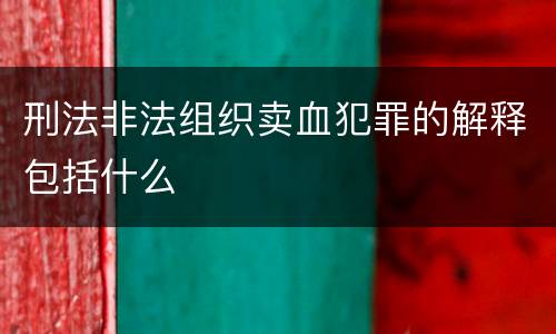 刑法非法组织卖血犯罪的解释包括什么