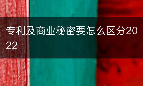 专利及商业秘密要怎么区分2022