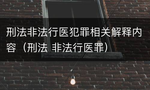 刑法非法行医犯罪相关解释内容（刑法 非法行医罪）