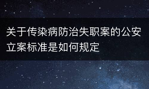 关于传染病防治失职案的公安立案标准是如何规定