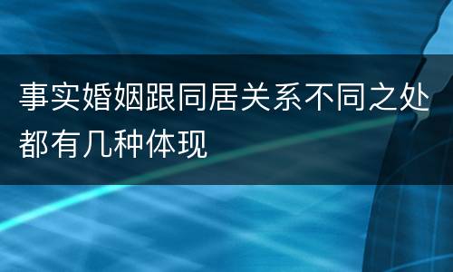 事实婚姻跟同居关系不同之处都有几种体现