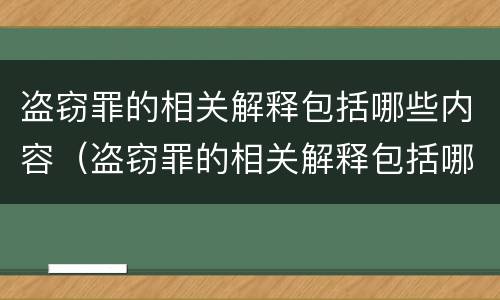 盗窃罪的相关解释包括哪些内容（盗窃罪的相关解释包括哪些内容和行为）