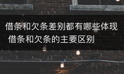借条和欠条差别都有哪些体现 借条和欠条的主要区别