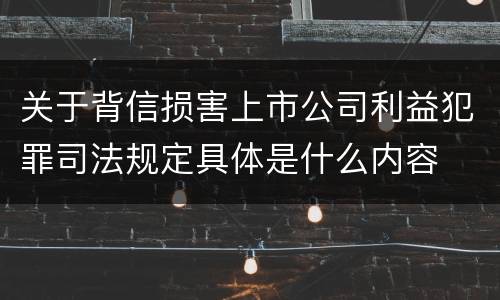 关于背信损害上市公司利益犯罪司法规定具体是什么内容