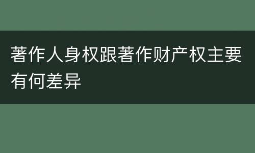 著作人身权跟著作财产权主要有何差异