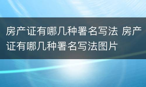 房产证有哪几种署名写法 房产证有哪几种署名写法图片