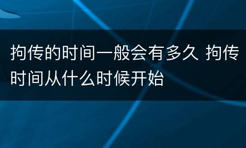 拘传的时间一般会有多久 拘传时间从什么时候开始